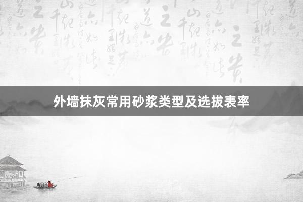 外墙抹灰常用砂浆类型及选拔表率